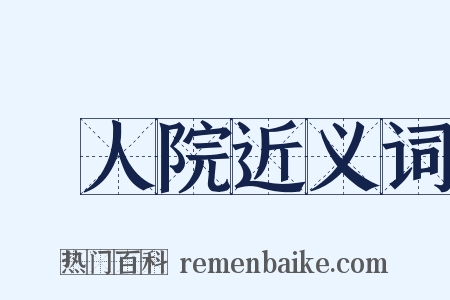 瘋人院近义词是什么意思的图片